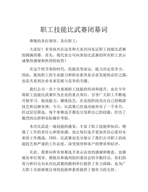 职工技能比武赛闭幕词
