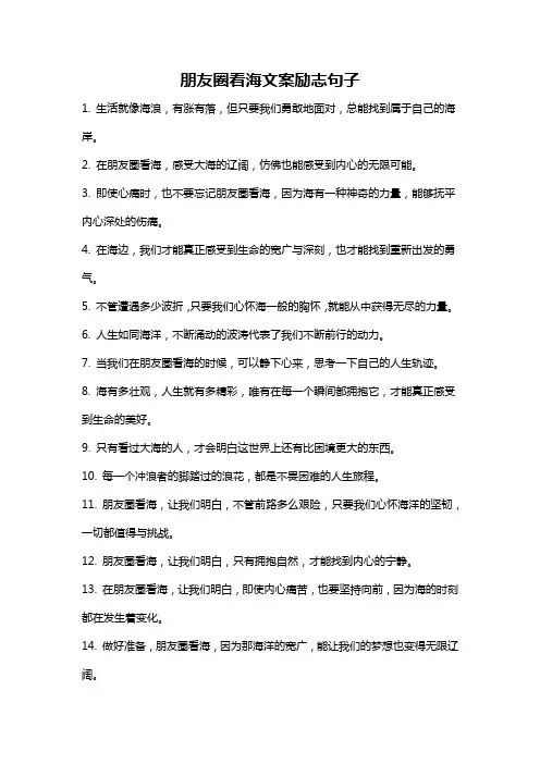 朋友圈看海文案励志句子