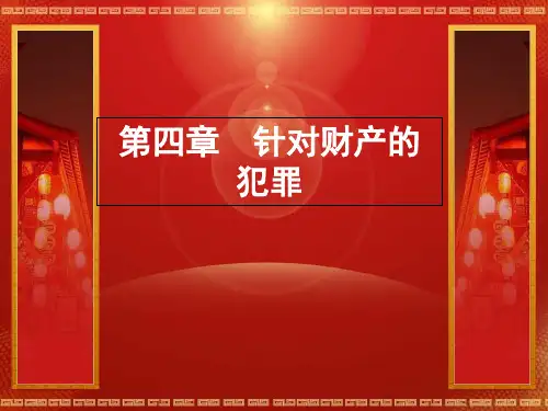 外国刑法各论PPT 第四章   针对财产的犯罪