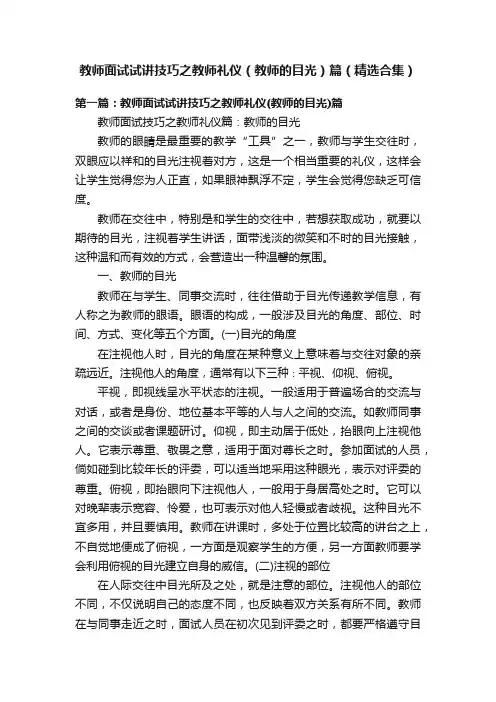 教师面试试讲技巧之教师礼仪（教师的目光）篇（精选合集）