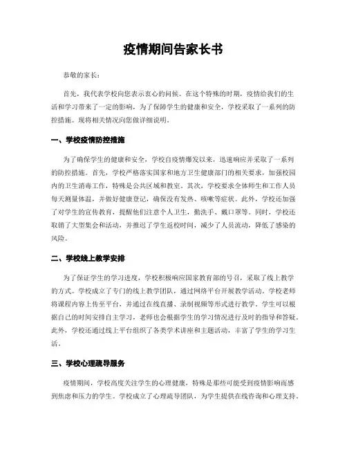 疫情期间告家长书