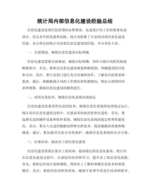 统计局内部信息化建设经验总结