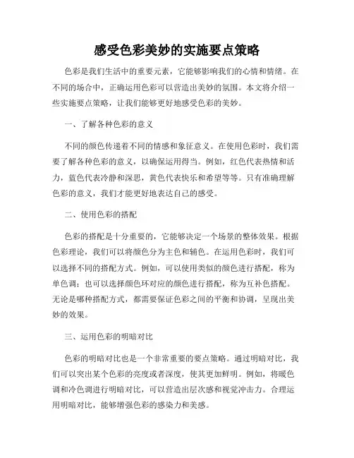 感受色彩美妙的实施要点策略