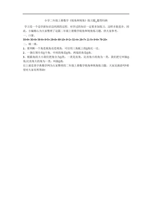 小学二年级上册数学《锐角和钝角》练习题_题型归纳 