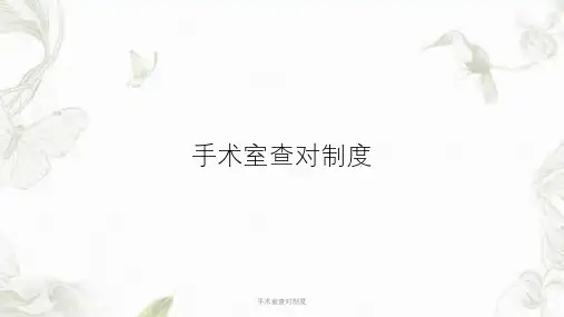 手术室查对制度ppt课件
