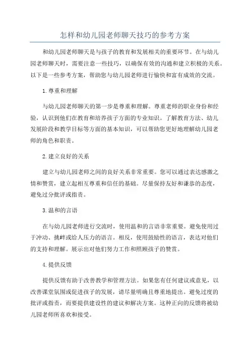 怎样和幼儿园老师聊天技巧的参考方案