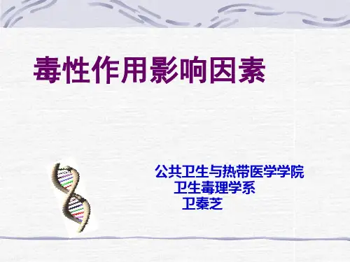第5章毒性作用的影响因素