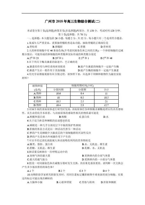 最新-广州市2018年高三生物综合测试(二) 精品