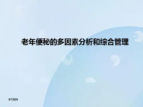 老年便秘PPT课件【48页】