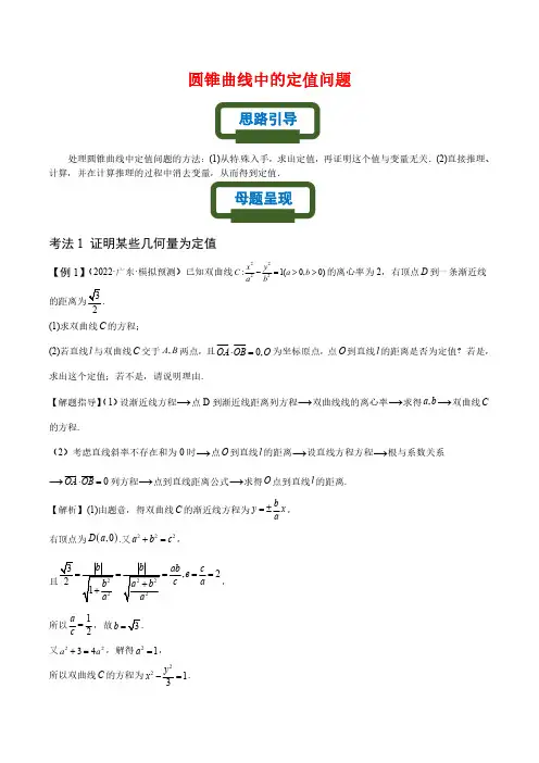2023年高考数学热点专题解析几何模型通关圆追曲线中的定值问题(解析版)