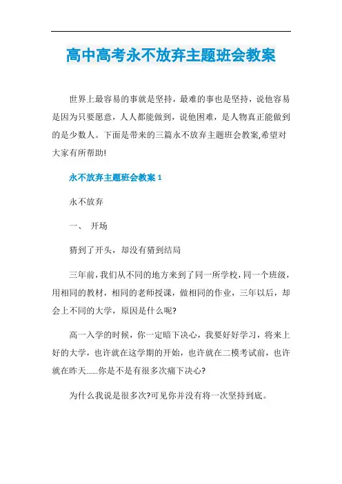 高中高考永不放弃主题班会教案