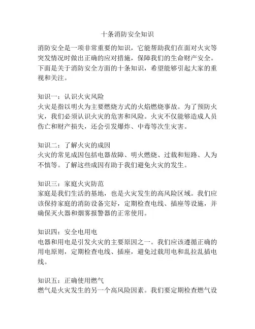 十条消防安全知识