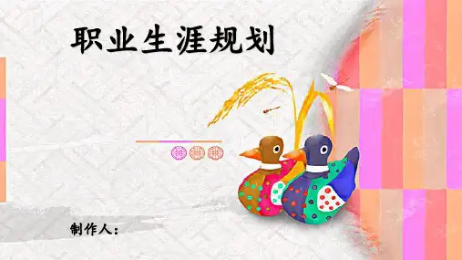 我的个人职业规划 ppt课件