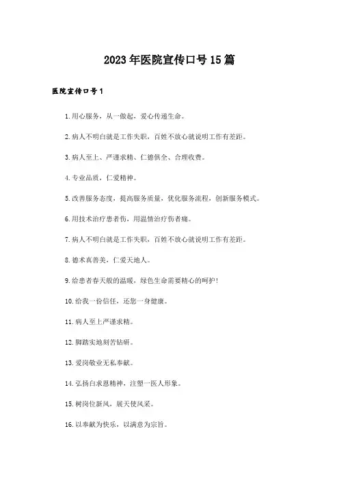 2023年医院宣传口号15篇