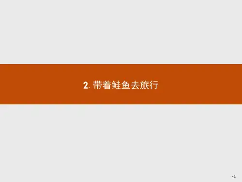 高中语文人教选修《外国诗歌散文欣赏》课件： 带着鲑鱼去旅行