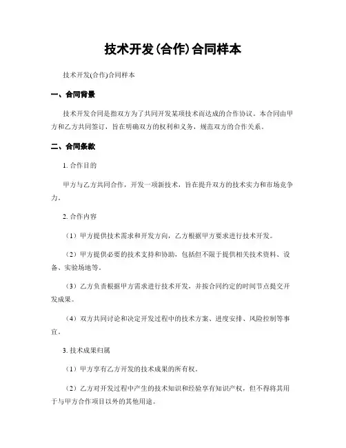 技术开发(合作)合同样本