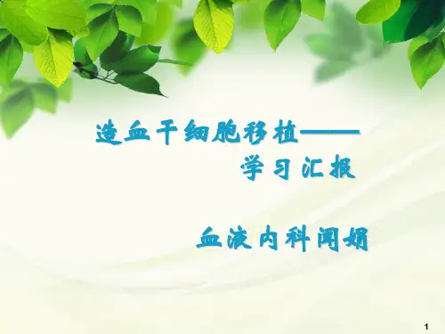 血液内科学习汇报PPT幻灯片