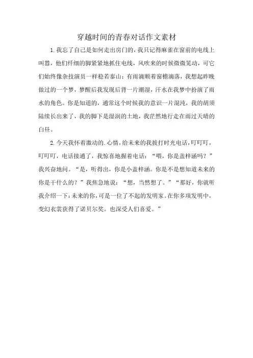 穿越时间的青春对话作文素材