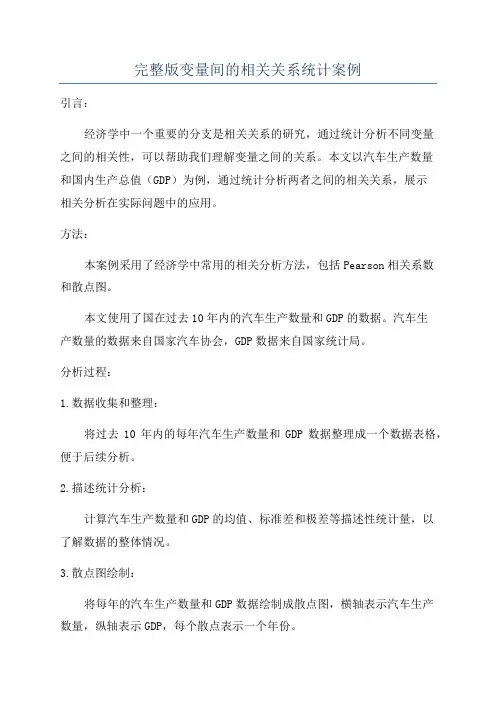完整版变量间的相关关系统计案例