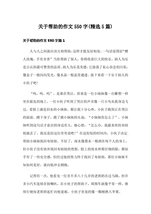 关于帮助的作文550字(精选5篇)