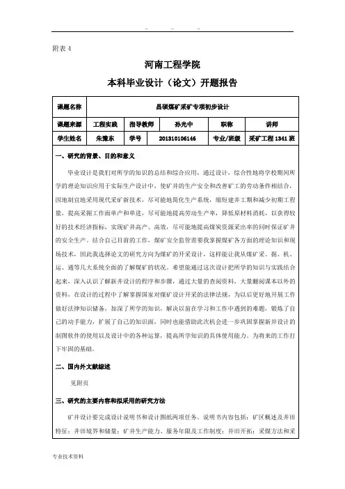 采矿工程开题报告