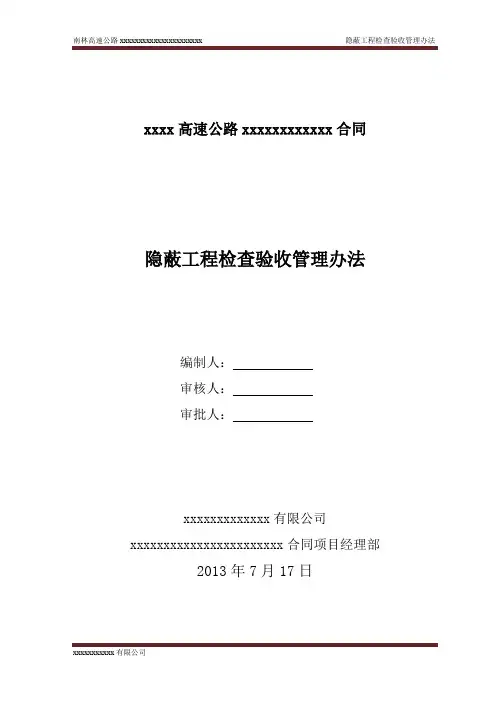 隐蔽工程验收管理办法