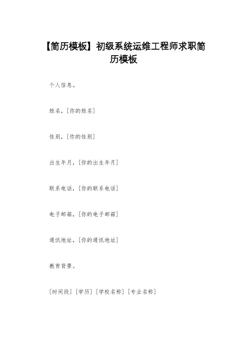【简历模板】初级系统运维工程师求职简历模板