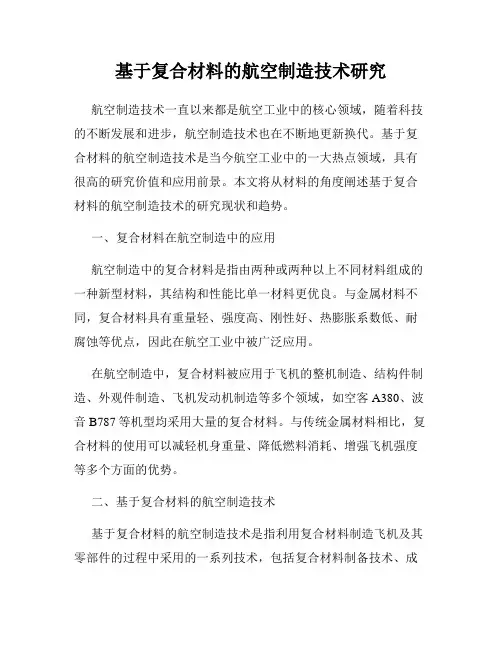 基于复合材料的航空制造技术研究
