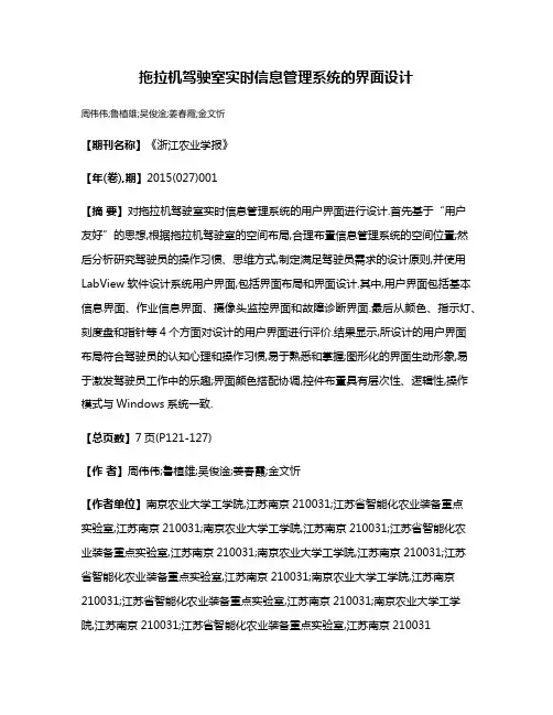 拖拉机驾驶室实时信息管理系统的界面设计