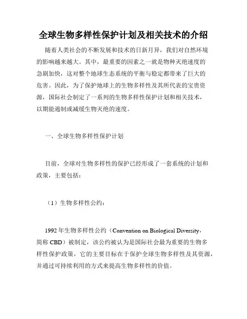 全球生物多样性保护计划及相关技术的介绍
