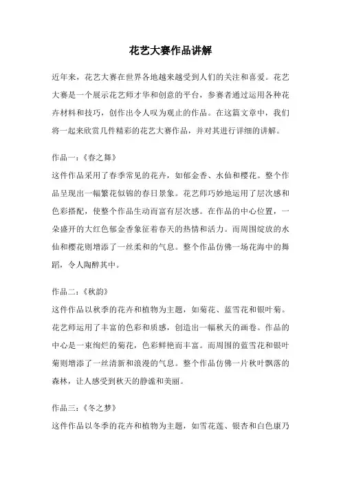 花艺大赛作品讲解
