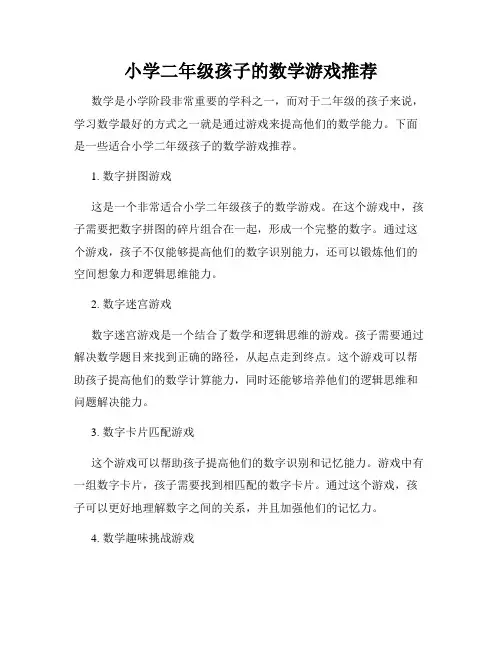 小学二年级孩子的数学游戏推荐