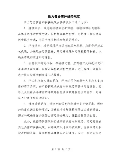 压力容器筒体拼接规定
