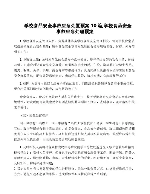 学校食品安全事故应急处置预案10篇,学校食品安全事故应急处理预案