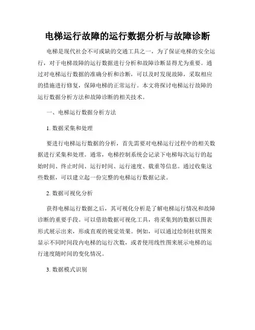 电梯运行故障的运行数据分析与故障诊断