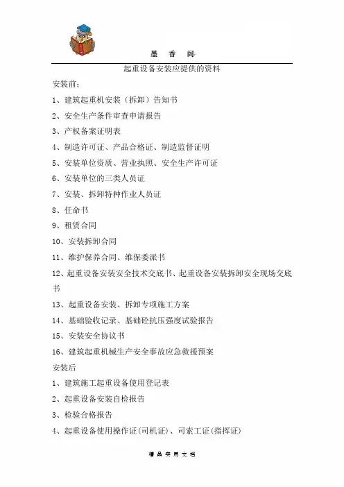 起重设备安装应提供的资料