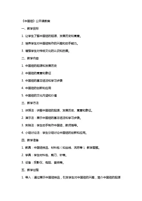 《中国结》公开课教案