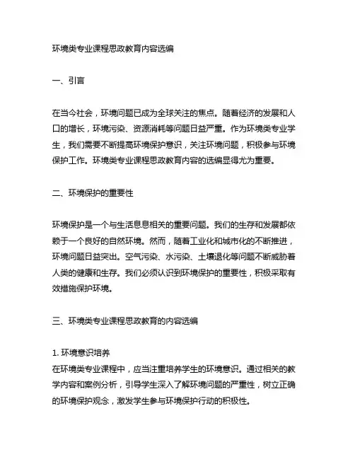 《环境类专业课程思政教育内容选编》