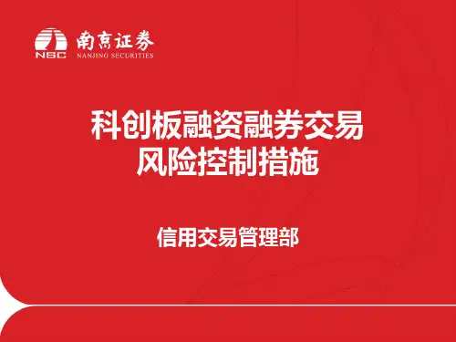 科创板融资融券交易风险控制措施(1)