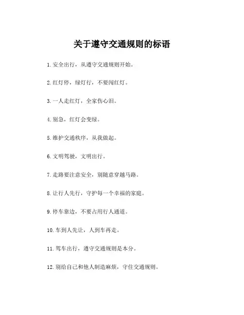 关于遵守交通规则的标语