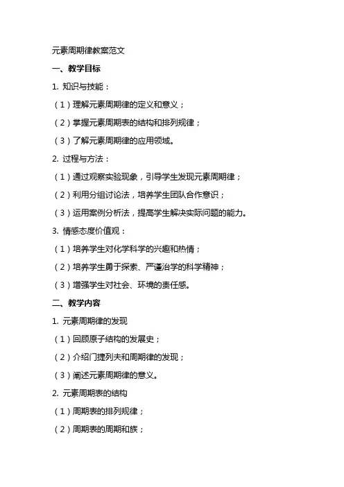 元素周期律教案范文