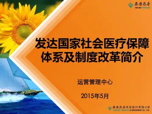 发达国家社会医疗保障体系及制度改革简介(PPT 41张)