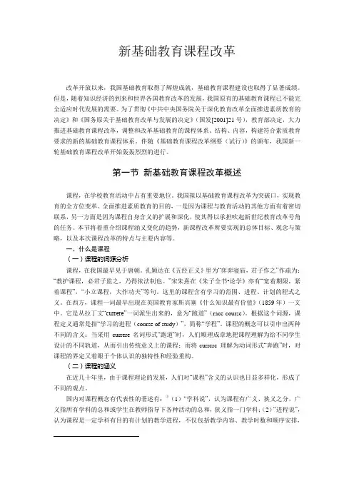 新基础教育课程改革