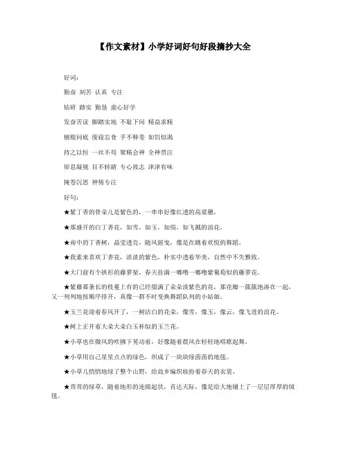 【作文素材】小学好词好句好段摘抄大全
