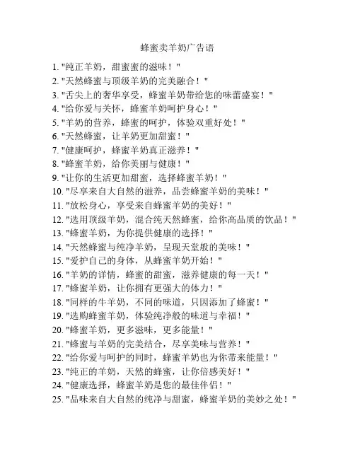 蜂蜜卖羊奶广告语