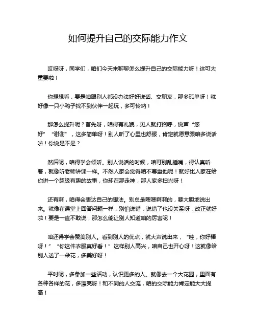 如何提升自己的交际能力作文