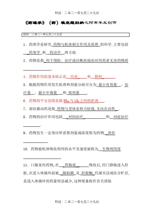 《药理学》填空题归纳