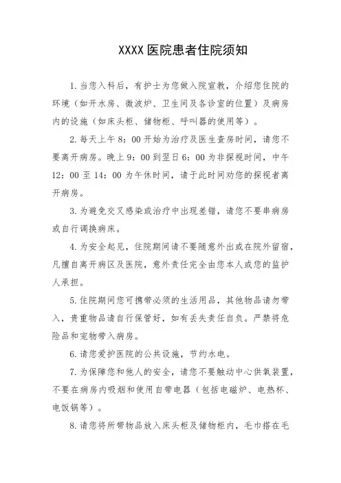 医院患者住院须知