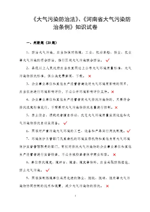 《中华人民共和国大气污染防治法》+《河南省大气污染防治条例》题库