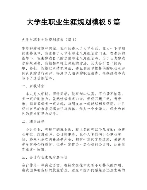 大学生职业生涯规划模板5篇